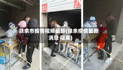 扶余市疫情视频最新(扶余疫情最新消息 隔离)-第1张图片