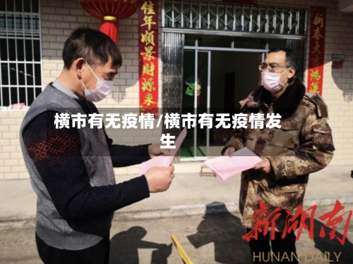 横市有无疫情/横市有无疫情发生-第1张图片