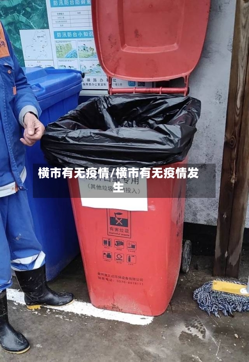 横市有无疫情/横市有无疫情发生-第2张图片