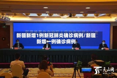 新疆新增1例新冠肺炎确诊病例/新疆新增一例确诊病例-第2张图片