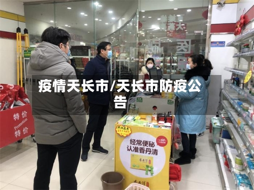 疫情天长市/天长市防疫公告-第3张图片