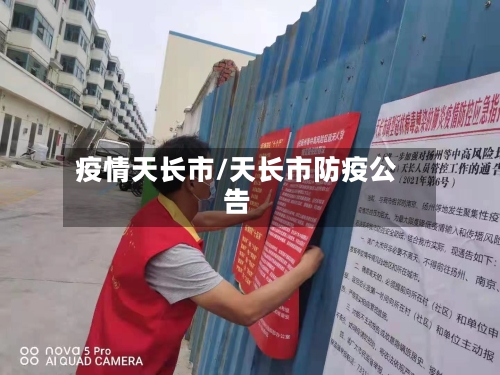 疫情天长市/天长市防疫公告-第2张图片