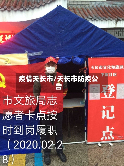 疫情天长市/天长市防疫公告-第1张图片
