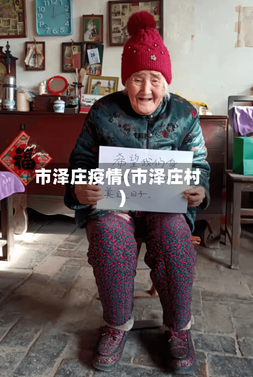市泽庄疫情(市泽庄村)-第1张图片