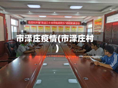 市泽庄疫情(市泽庄村)-第2张图片