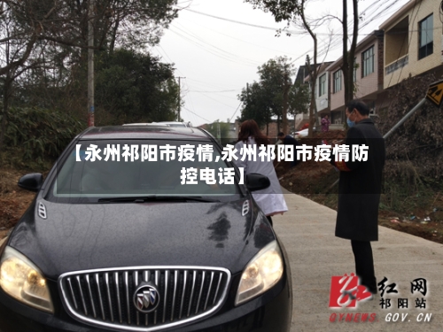 【永州祁阳市疫情,永州祁阳市疫情防控电话】-第1张图片