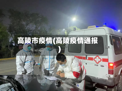 高陵市疫情(高陵疫情通报)-第1张图片