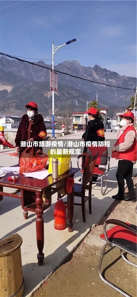 潜山市旅游疫情/潜山市疫情防控的最新规定-第3张图片