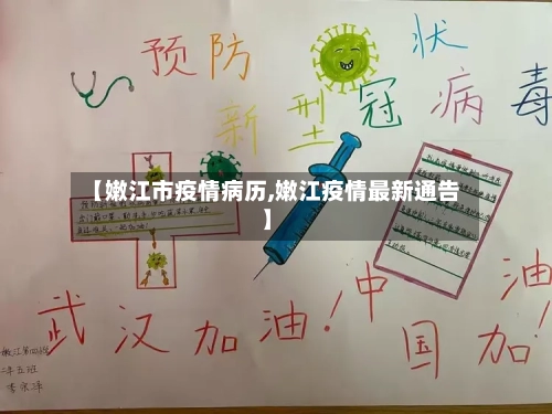 【嫩江市疫情病历,嫩江疫情最新通告】-第1张图片