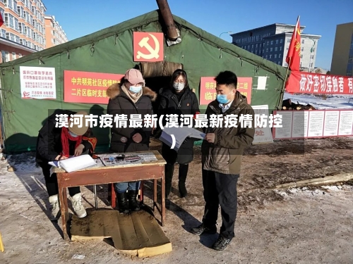 漠河市疫情最新(漠河最新疫情防控)-第1张图片