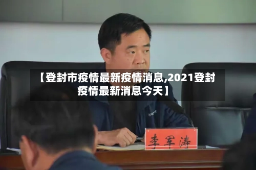 【登封市疫情最新疫情消息,2021登封疫情最新消息今天】-第2张图片