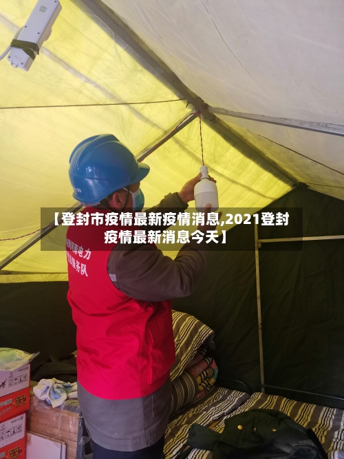 【登封市疫情最新疫情消息,2021登封疫情最新消息今天】-第1张图片