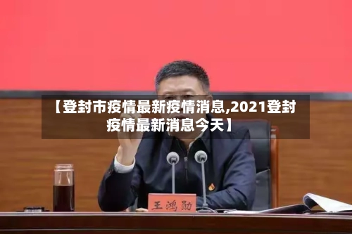 【登封市疫情最新疫情消息,2021登封疫情最新消息今天】-第3张图片