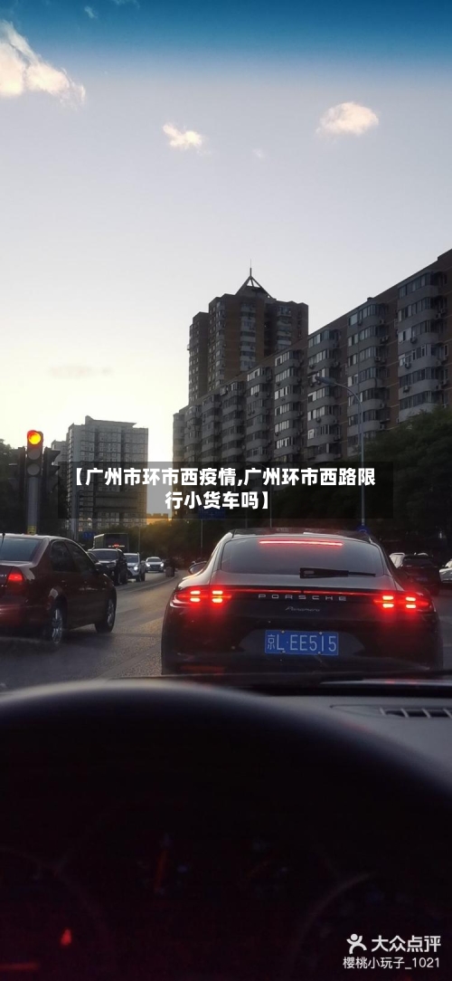 【广州市环市西疫情,广州环市西路限行小货车吗】-第1张图片