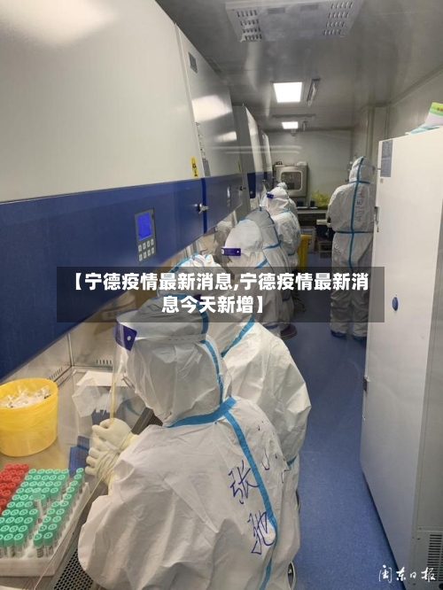 【宁德疫情最新消息,宁德疫情最新消息今天新增】-第2张图片