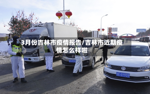 3月份吉林市疫情报告/吉林市近期疫情怎么样啦-第1张图片