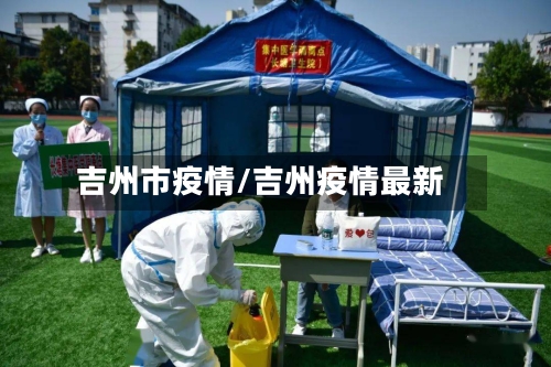 吉州市疫情/吉州疫情最新-第1张图片