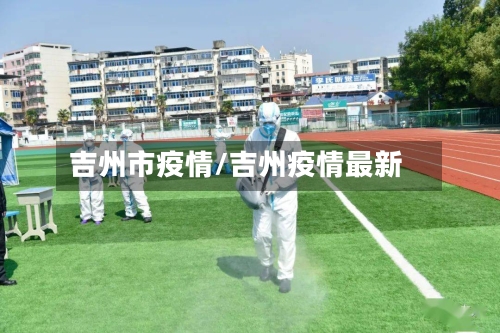 吉州市疫情/吉州疫情最新-第2张图片
