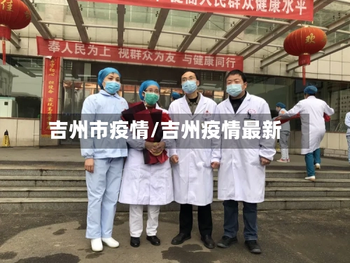 吉州市疫情/吉州疫情最新-第3张图片