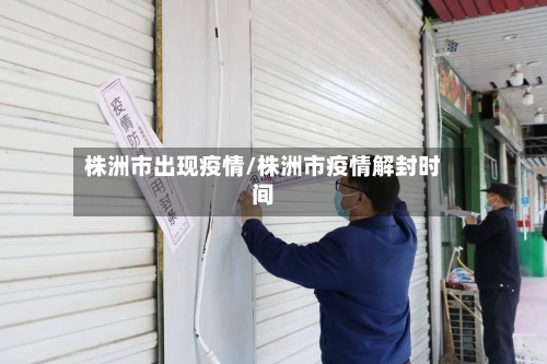 株洲市出现疫情/株洲市疫情解封时间-第1张图片