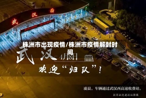 株洲市出现疫情/株洲市疫情解封时间-第2张图片