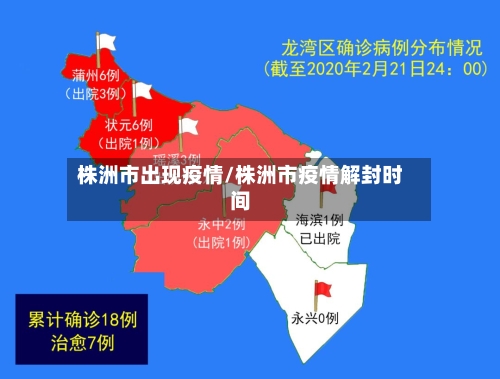 株洲市出现疫情/株洲市疫情解封时间-第3张图片