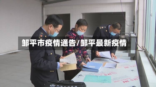 邹平市疫情通告/邹平最新疫情-第3张图片