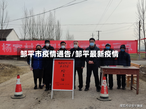 邹平市疫情通告/邹平最新疫情-第2张图片