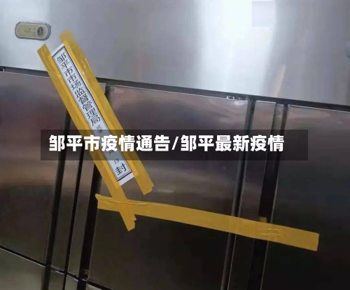 邹平市疫情通告/邹平最新疫情-第1张图片