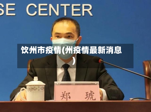 饮州市疫情(州疫情最新消息)-第1张图片