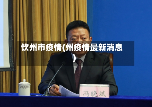 饮州市疫情(州疫情最新消息)-第2张图片