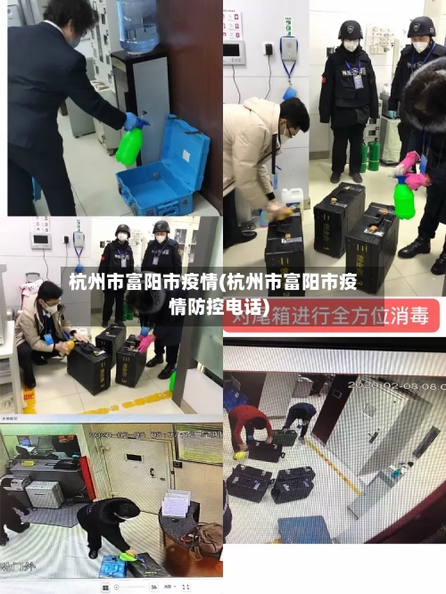 杭州市富阳市疫情(杭州市富阳市疫情防控电话)-第2张图片