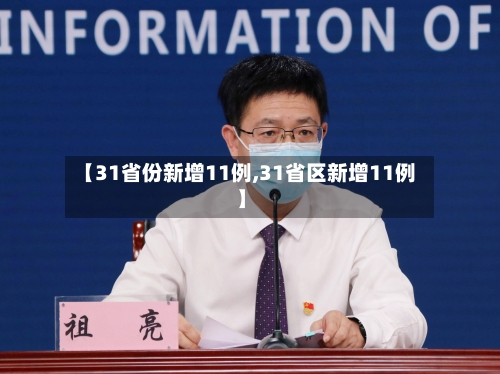 【31省份新增11例,31省区新增11例】-第1张图片