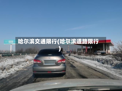 哈尔滨交通限行(哈尔滨道路限行)-第1张图片