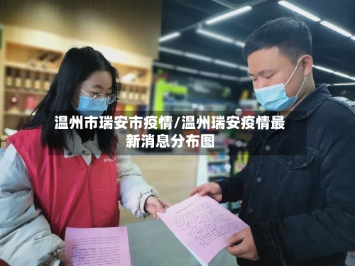 温州市瑞安市疫情/温州瑞安疫情最新消息分布图-第1张图片