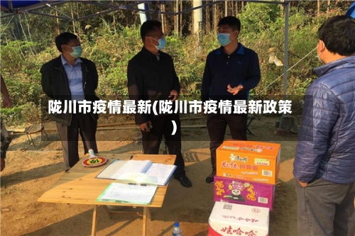 陇川市疫情最新(陇川市疫情最新政策)-第2张图片