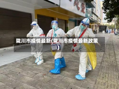 陇川市疫情最新(陇川市疫情最新政策)-第1张图片