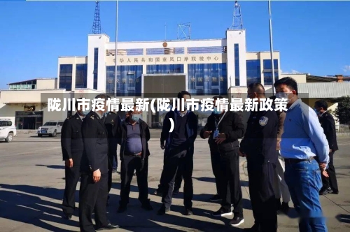 陇川市疫情最新(陇川市疫情最新政策)-第3张图片