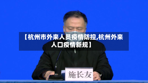 【杭州市外来人员疫情防控,杭州外来人口疫情新规】-第2张图片