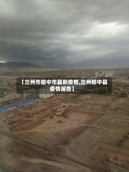 【兰州市榆中市最新疫情,兰州榆中县疫情报告】-第2张图片