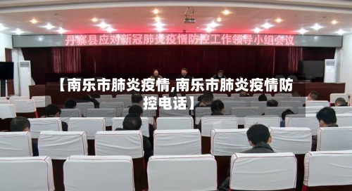 【南乐市肺炎疫情,南乐市肺炎疫情防控电话】-第1张图片