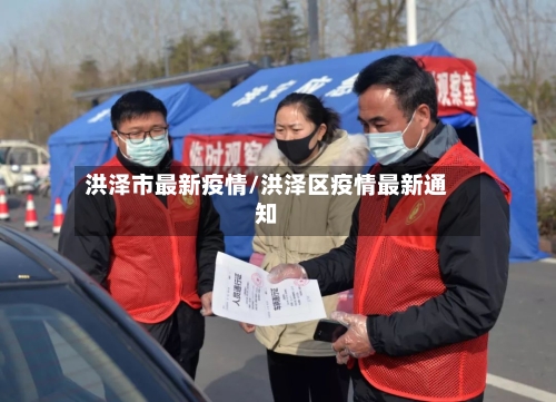 洪泽市最新疫情/洪泽区疫情最新通知-第1张图片