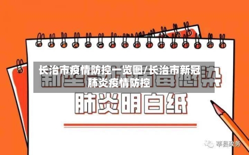 长治市疫情防控一览图/长治市新冠肺炎疫情防控-第2张图片