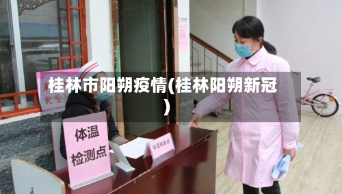 桂林市阳朔疫情(桂林阳朔新冠)-第2张图片