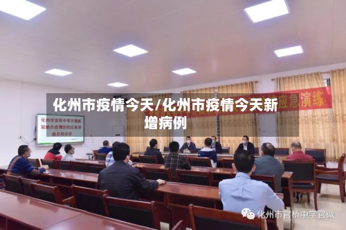 化州市疫情今天/化州市疫情今天新增病例-第2张图片