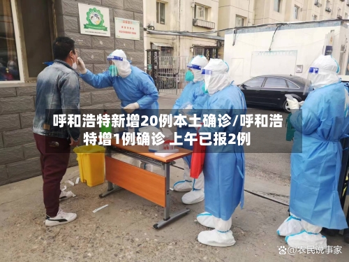 呼和浩特新增20例本土确诊/呼和浩特增1例确诊 上午已报2例-第1张图片
