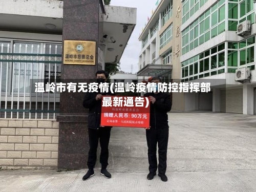 温岭市有无疫情(温岭疫情防控指挥部最新通告)-第2张图片