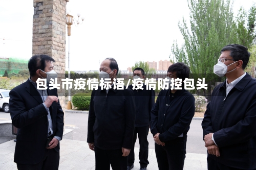 包头市疫情标语/疫情防控包头-第2张图片