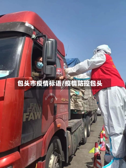 包头市疫情标语/疫情防控包头-第1张图片