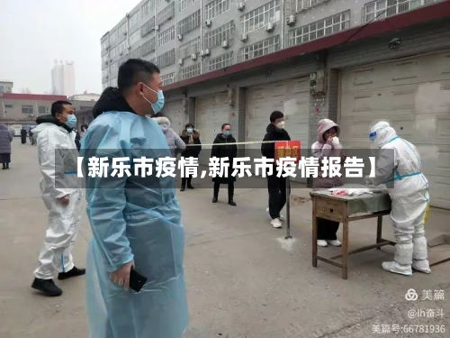 【新乐市疫情,新乐市疫情报告】-第1张图片